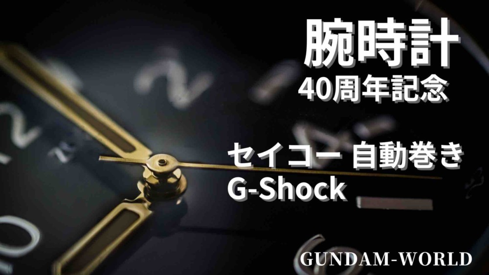 Gundam-watch