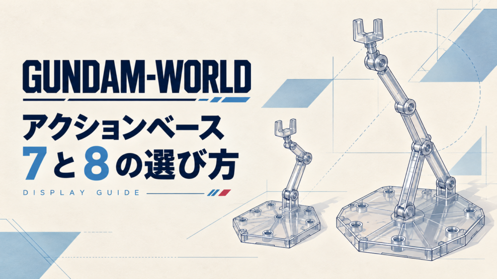 action-base — original editorial illustration / アクションベース7と8の違い｜ガンプラ用台座の選び方