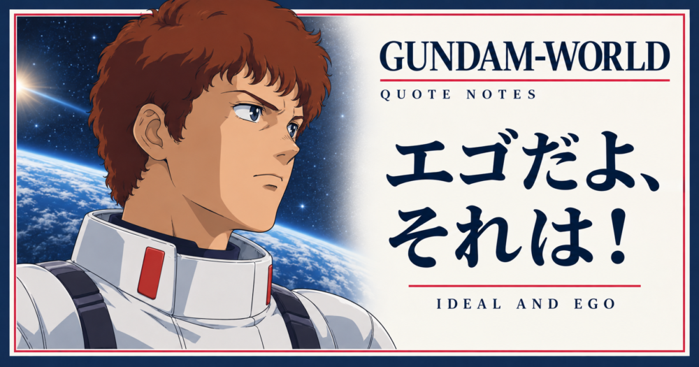 アムロ・レイ（逆襲のシャア）と「エゴだよ、それは！」：独自AIファンイラスト