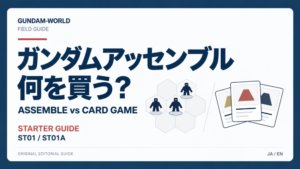 ガンダムアッセンブル何を買う？｜STARTER GUIDE｜文字入りアイキャッチ