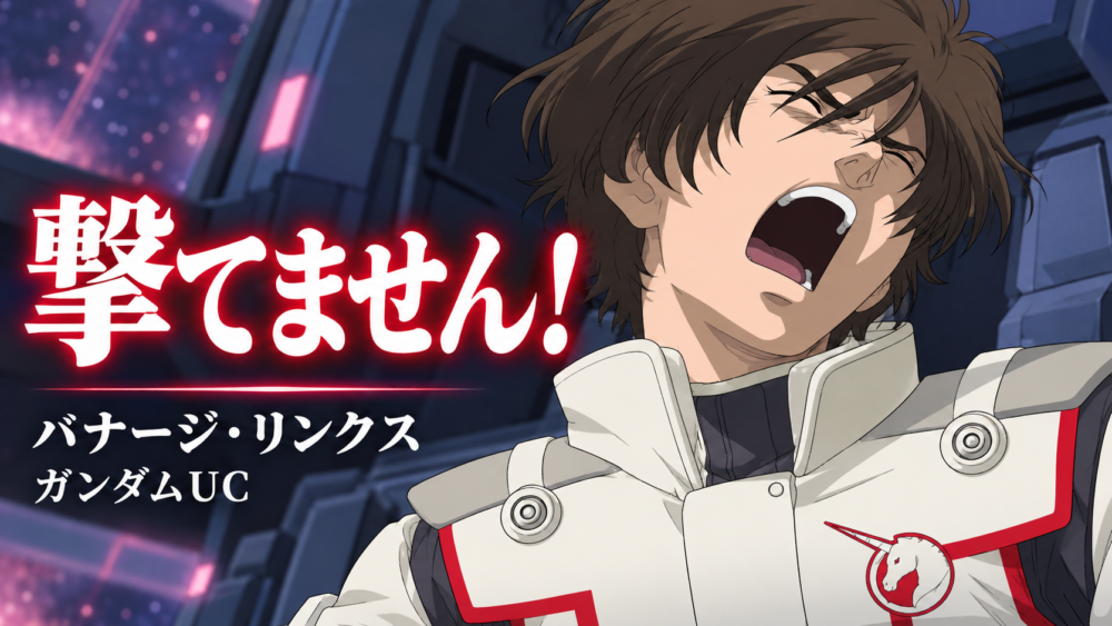 目を閉じて「撃てません！」と叫ぶバナージ・リンクスの表紙 / Banagher crying “I can’t shoot”