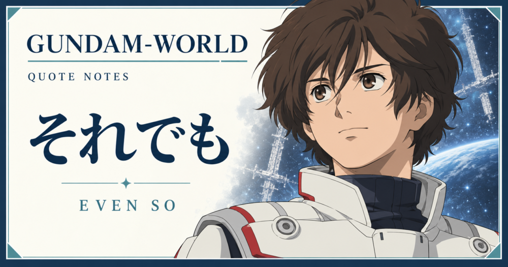 バナージ・リンクスと「それでも」の独自AIイラスト / Banagher Links, Even So