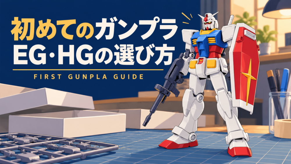 build-1：ガンプラの作り方・飾り方ガイドのイメージイラスト / Gunpla guide cover illustration