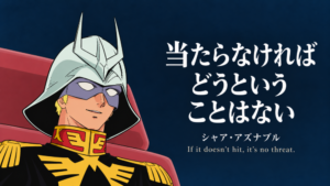 仮面と白いヘルメット姿のシャアと「当たらなければどうということはない」の台詞を配した表紙