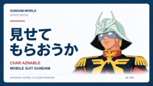 見せてもらおうか｜CHAR AZNABLE｜文字入りアイキャッチ