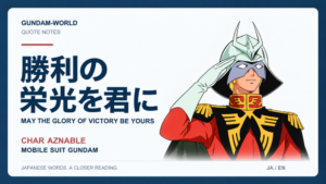 勝利の栄光を君に｜CHAR AZNABLE｜文字入りアイキャッチ