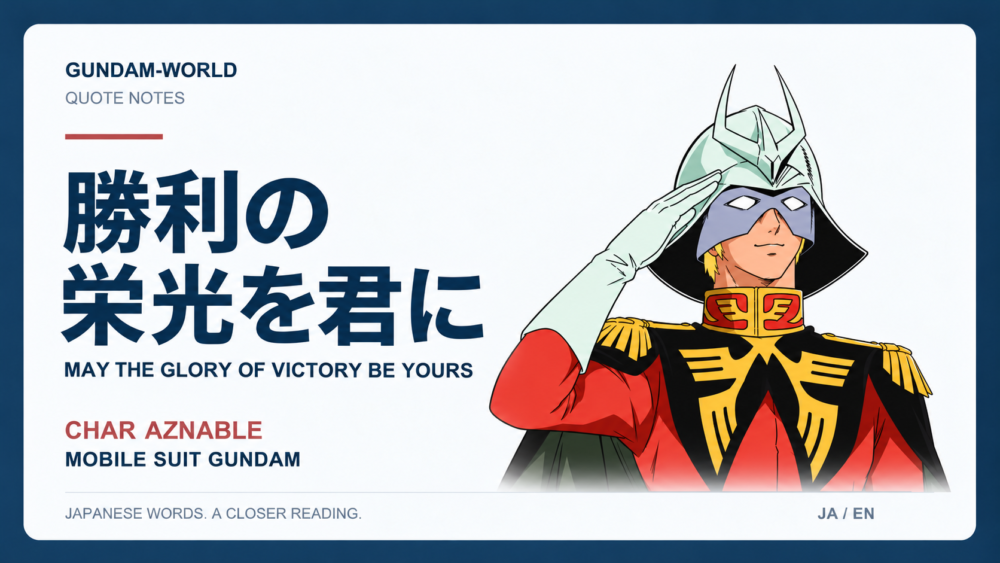 勝利の栄光を君に｜CHAR AZNABLE｜文字入りアイキャッチ