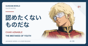 シャア・アズナブルと「認めたくないものだな」の独自イラスト / Original illustration of Char Aznable and The Mistakes of Youth