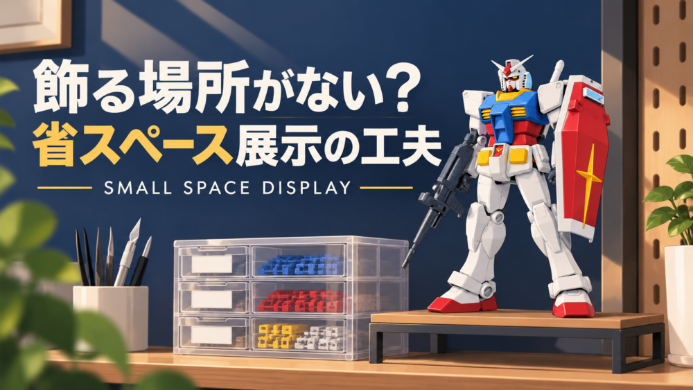 display-3：ガンプラの作り方・飾り方ガイドのイメージイラスト / Gunpla guide cover illustration
