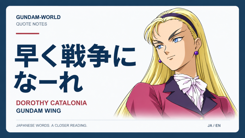 早く戦争になーれ｜DOROTHY CATALONIA｜文字入りアイキャッチ