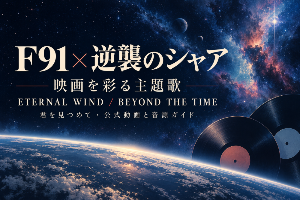 Gundam F91 and Char’s Counterattack theme songs / F91・逆襲のシャアの主題歌