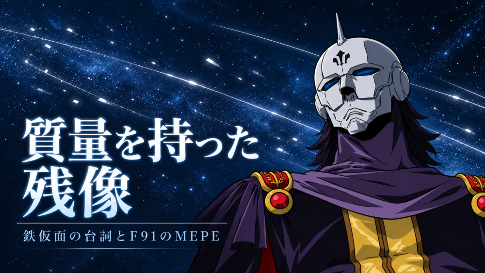 「質量を持った残像」に驚く鉄仮面の解釈画／Iron Mask quote cover