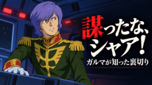驚くガルマと「謀ったな、シャア！」の表紙 / Garma’s betrayal, original cover illustration