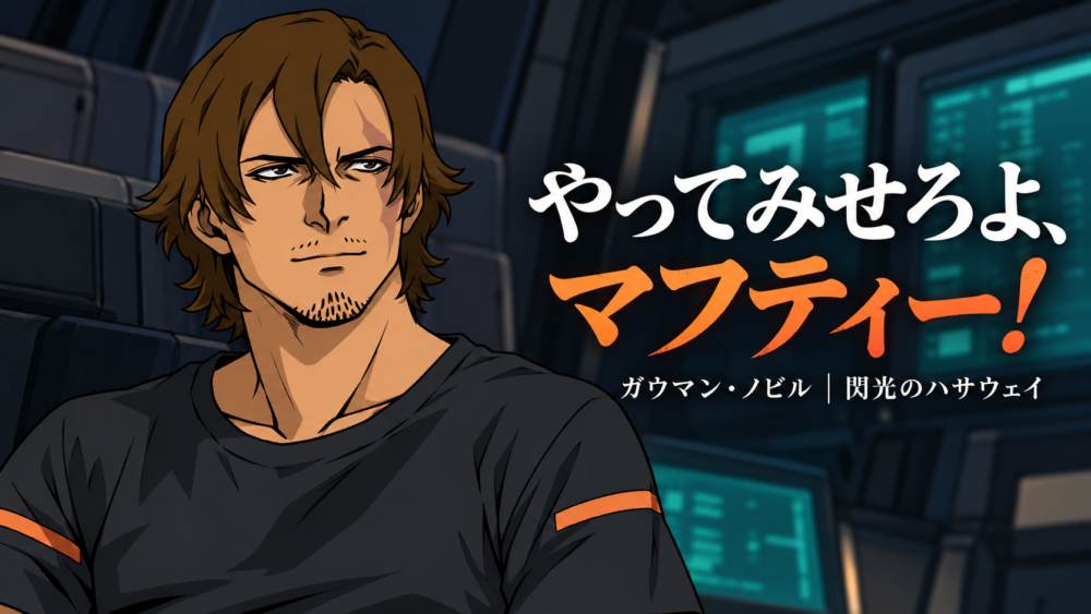ガウマン「やってみせろよ、マフティー！」／Gawman quote cover