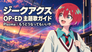 マチュとジークアクスOP・ED主題歌ガイド表紙