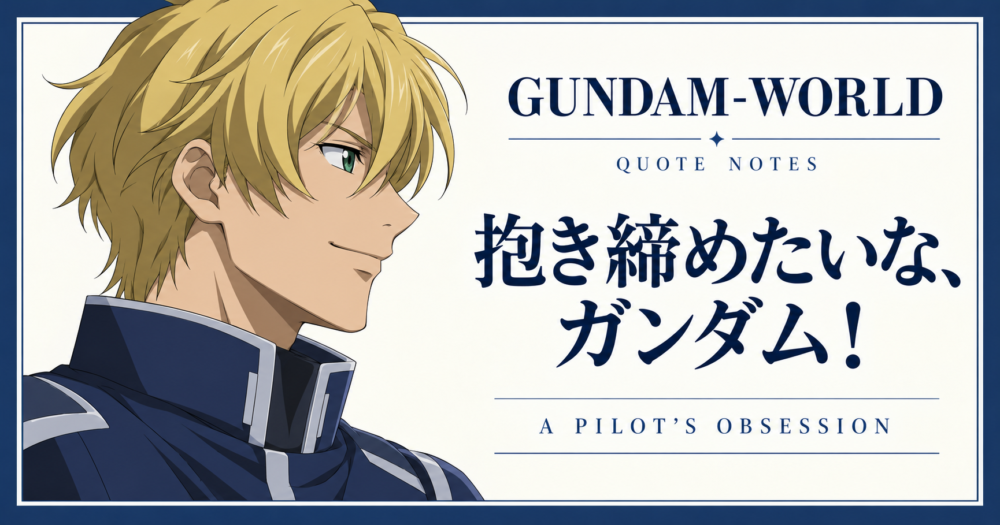 「抱き締めたいな、ガンダム!」の意味|グラハムの愛と好敵手への執着:当サイト制作のAIファンイラスト