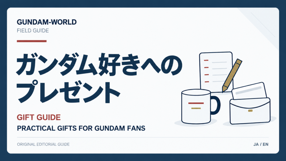 ガンダム好きへのプレゼント｜GIFT GUIDE｜文字入りアイキャッチ