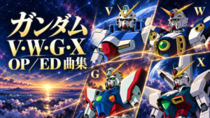 V・W・G・Xの主役機を並べたガンダムOP／ED曲集のオリジナルイラスト
