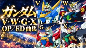 V2ガンダム・ウイングゼロ・ゴッドガンダム・ダブルエックスを描いたV・W・G・XのOP／ED曲集