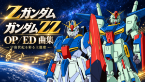 ZガンダムとZZガンダムを設定画に合わせて描いたOP／ED曲集