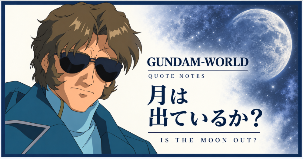 ジャミル・ニートと「月は出ているか？」：原作設定を参照した独自AIイラスト