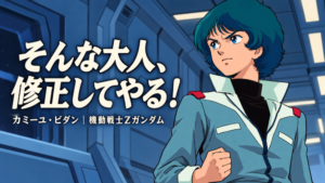 カミーユ「そんな大人、修正してやる！」／Kamille quote cover