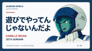 遊びでやってんじゃないんだよ｜KAMILLE BIDAN｜文字入りアイキャッチ