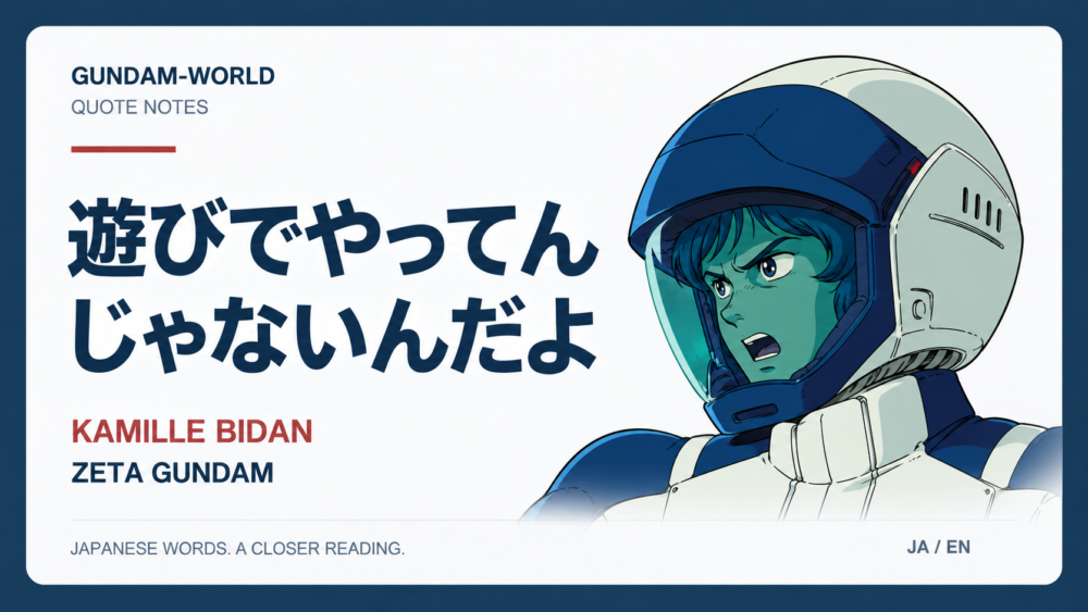 遊びでやってんじゃないんだよ｜KAMILLE BIDAN｜文字入りアイキャッチ