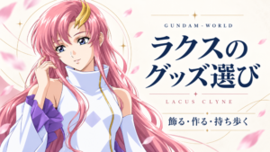 ラクス・クラインと飾る・作る・持ち歩くグッズ選びを描いた当サイト制作のイラスト