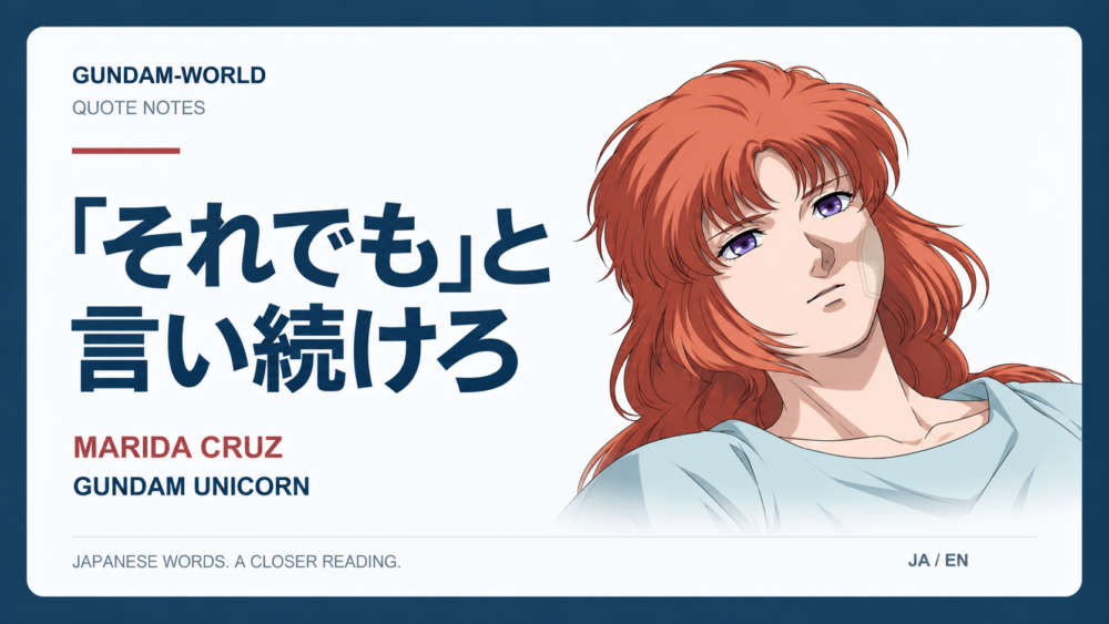 「それでも」と言い続けろ｜MARIDA CRUZ｜文字入りアイキャッチ