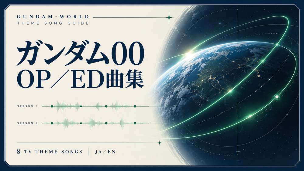 ガンダム00 OP/ED曲集 全8曲の文字入り表紙