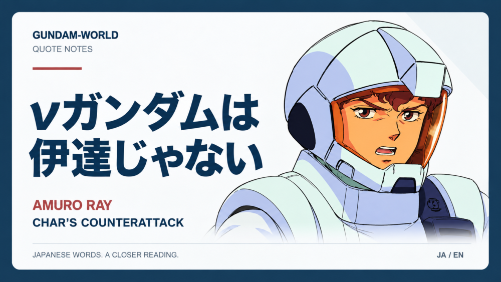 νガンダムは伊達じゃない｜AMURO RAY｜文字入りアイキャッチ