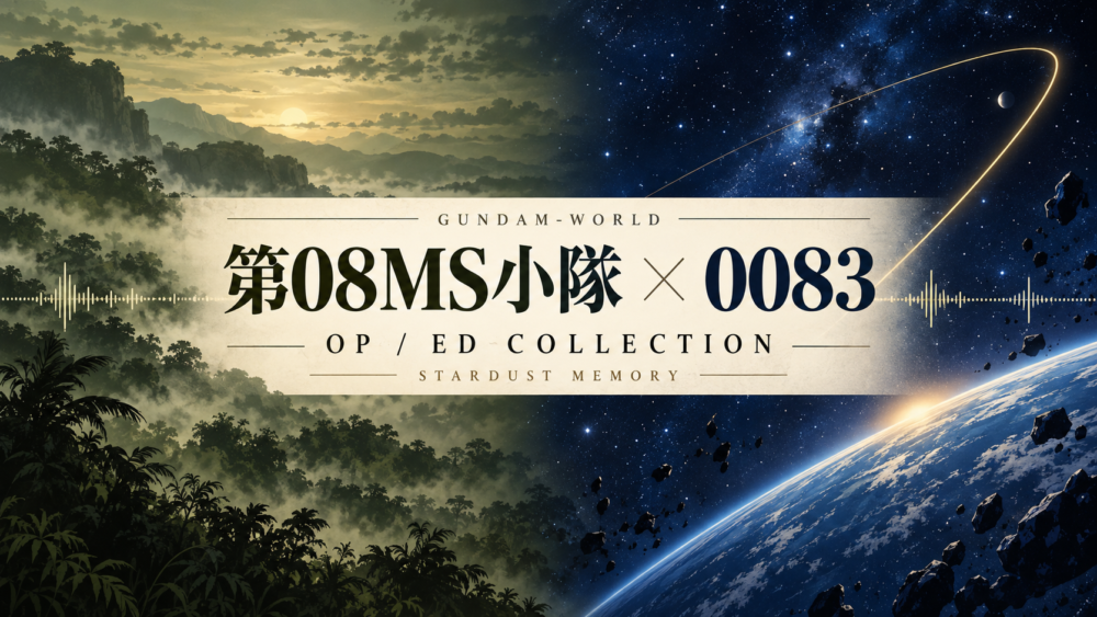 ova-music — original editorial illustration / 第08MS小隊・0083のOP／ED曲集｜嵐の中で輝いてからMEN OF DESTINYまで