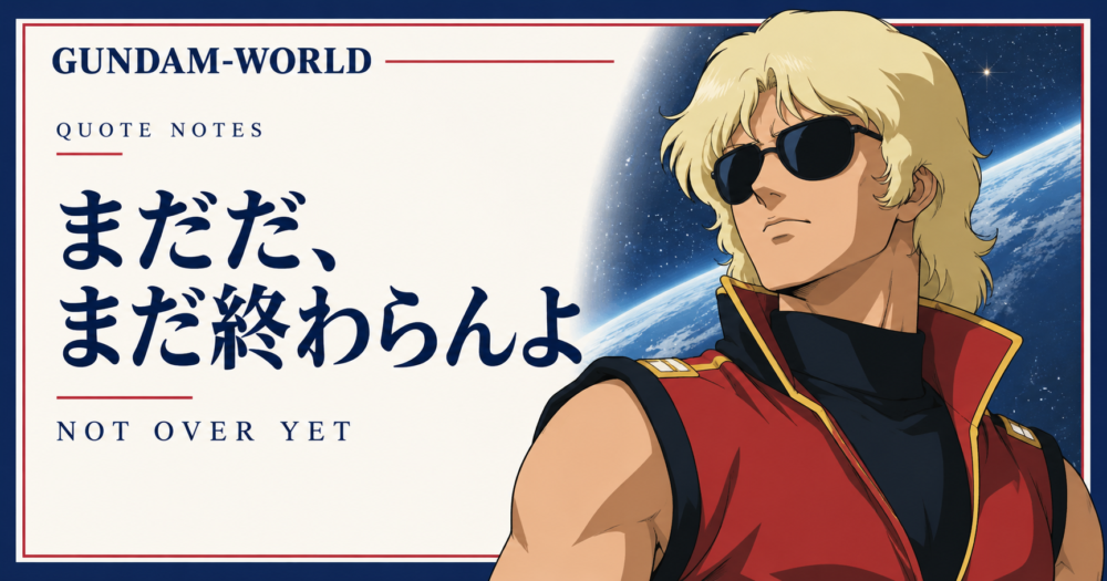 「まだだ、まだ終わらんよ」の意味|クワトロがΖガンダム最終話で残す執念:当サイト制作のAIファンイラスト