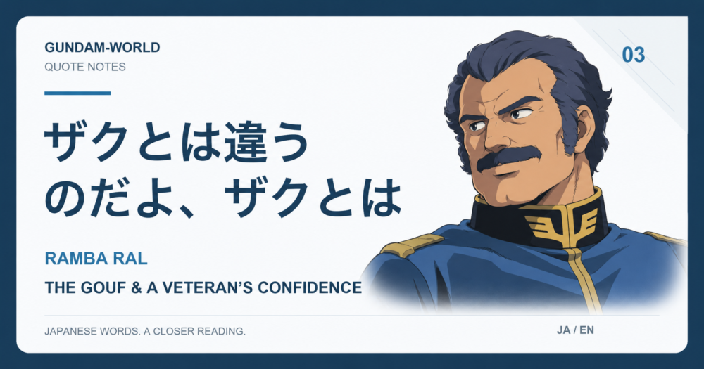ランバ・ラルと「ザクとは違うのだよ、ザクとは」の独自イラスト / Original illustration of Ramba Ral and his No Zaku quote