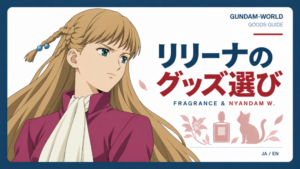 意志の強い目元と引き締めた口元のリリーナを描いたグッズ紹介表紙