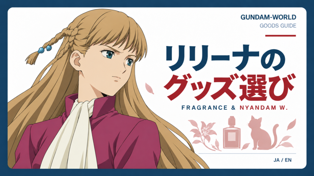 意志の強い目元と引き締めた口元のリリーナを描いたグッズ紹介表紙