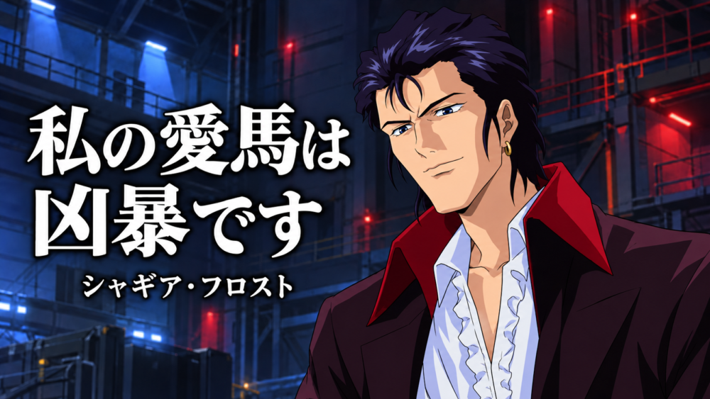 シャギア・フロストと「私の愛馬は凶暴です」の台詞入り表紙