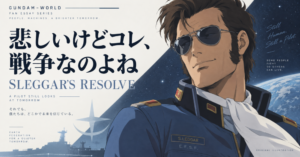 スレッガー・ロウと「悲しいけどコレ、戦争なのよね」の独自イラスト / Original illustration of Sleggar Law and his This is war quote