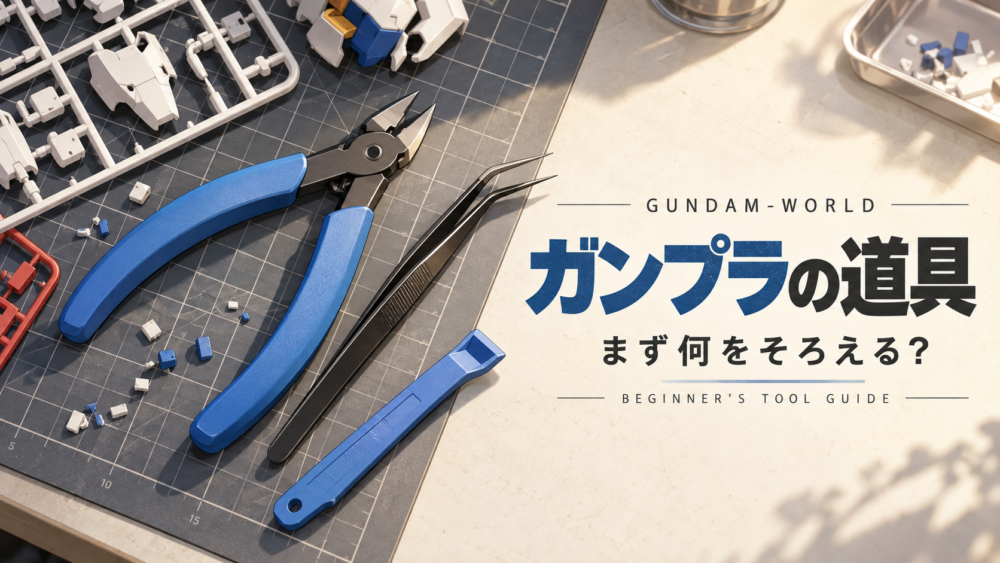 tools — original editorial illustration / ガンプラ初心者の道具は何が必要？ツールセットとニッパーの選び方